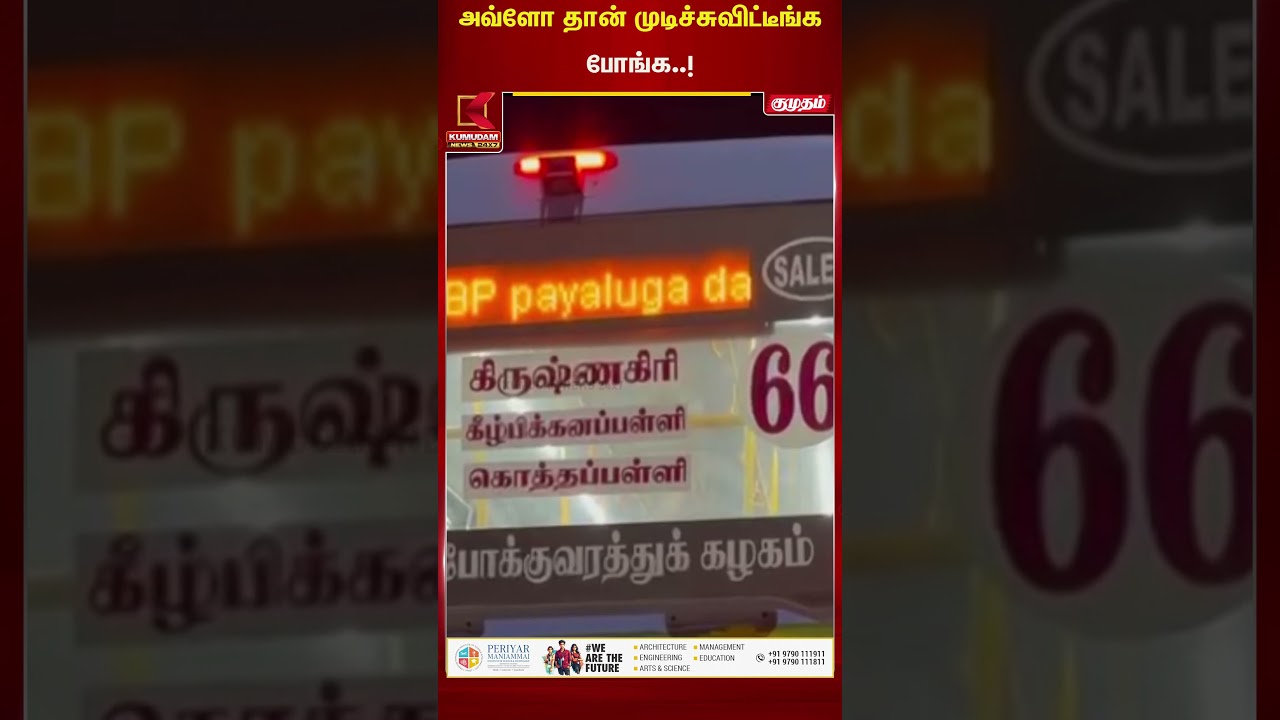 அவ்ளோ தான் முடிச்சுவிட்டீங்கபோங்க..!! | Bus | Kumudam News