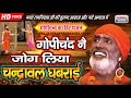 गोपीचन्द नै जोग लिया चंद्रावल घबराई !! Bhagat Ramniwas sunar