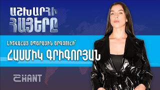 Աշխարհի Հայերը. Հասմիկ Գրիգորյան | Ashxarhi Hayer, Hasmik Grigoryan