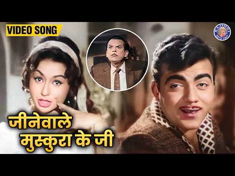 Jeenewale Muskura Ke Jee — watch video