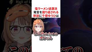塩ラーメン過激派発言を掘り返される釈迦に千燈ゆうひは #VTuber#ぶいすぽっ！#雑学 #豆知識