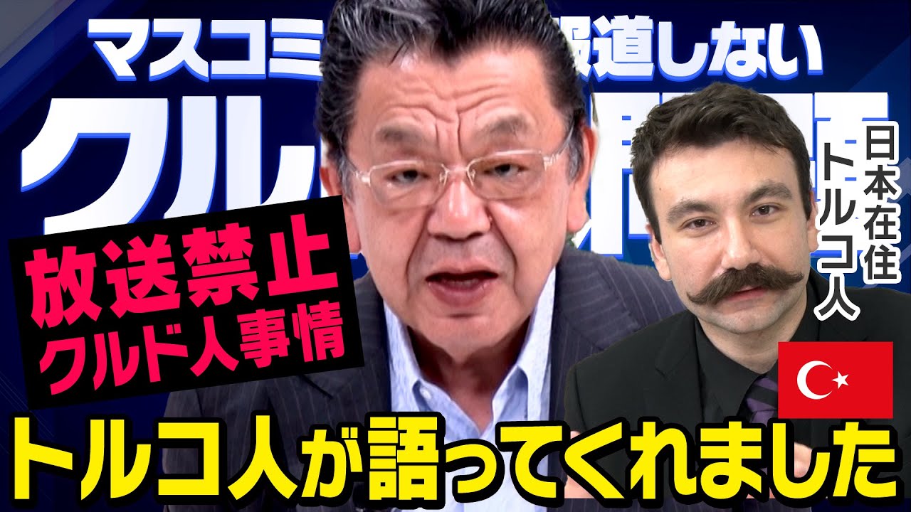 【放送禁止】絶対に地上波では流れないクルド人事情・・・川口の不法滞在や難民申請問題など　須田慎一郎 × デミルハン・デミル　（虎ノ門ニュース）