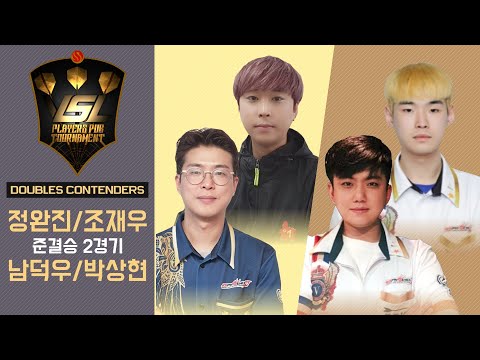 VSL DARTS DOUBLES CONTENDERS Ro4. MATCH2 - Wanjin Jung, Jaewoo Jo vs Sanghyeon Park, Deokwoo Nam