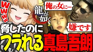 #11 ヤクザの組長からの告白を断った結果･･･【 初代 龍が如く 伝説の男と100億の少女 / YAKUZA 】ネタバレ注意【 VTuber / 女性実況 / 龍が如く 公認ストリーマー 】第十一章
