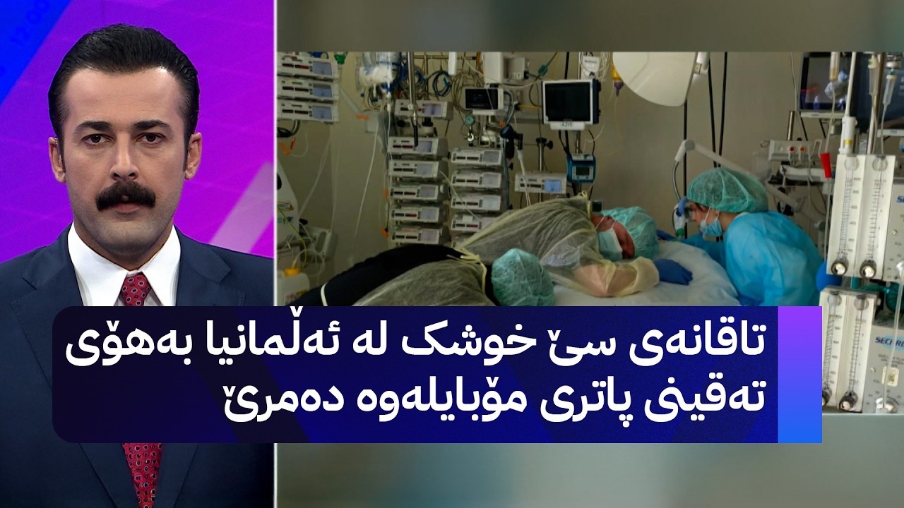 ڤیدیۆ | تاقانەی سێ خوشک لە ئەڵمانیا بەهۆی تەقینی پاتری مۆبایلەوە دەمرێ