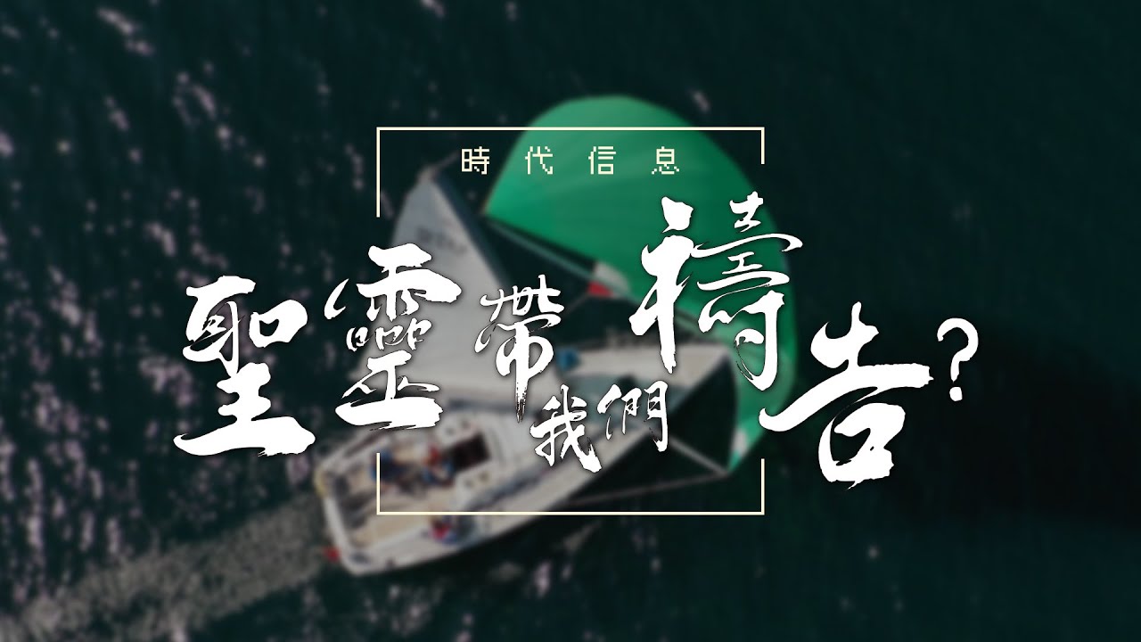 聖靈帶我們禱告？