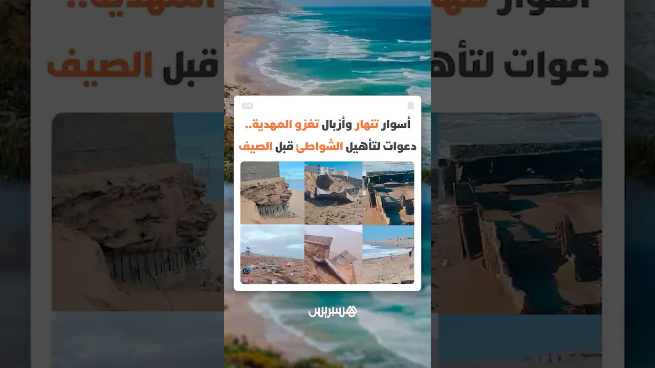 أسوار تنهار وأزبال تغزو المهدية.. دعوات لتأهيل الشواطئ قبل الصيف thumbnail