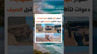 أسوار تنهار وأزبال تغزو المهدية.. دعوات لتأهيل الشواطئ قبل الصيف thumbnail