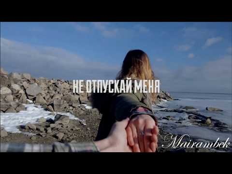 D1N и – Не отпускай меня (FT. Melkiy SL, ОляYoU)
