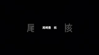 尾崎豊　核　歌ってみた #歌ってみた #カラオケ #cover ！