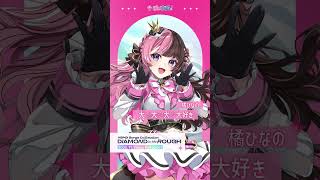 【ぶいすぽっ！】橘ひなの「大♡大♡大♡大好き」【#ぶいすぽフェス2025】