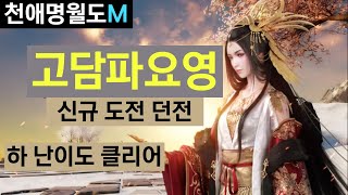고담파요영 도전 던전 하 난이도 클리어 121레벨 천애명월도M