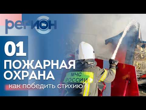 Регион LIFE  | 01 — Пожарная охрана: как победить стихию? | ОТС LIVE — прямая трансляция