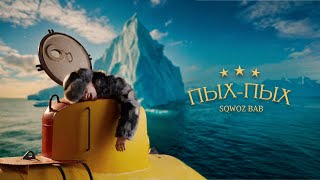 ПЫХ-ПЫХ (PIKh-PIKh) Lyrics English Translation