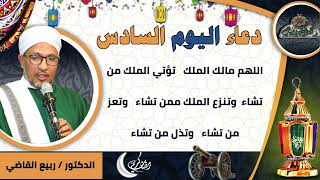 6- من أدعية العارفين- دعاء اليوم السادس من رمضان الدكتور – ربيع القاضي(ساحة الدح )