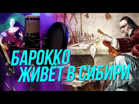 Барокко: почему музыка прошлого актуальна в настоящем? | Подкаст на ОТС — 5 февраля