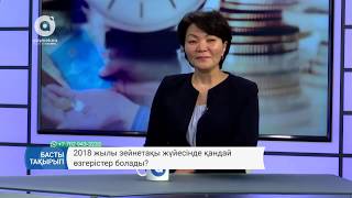 2018 жылы зейнетақы жүйесінде қандай өзгерістер болады?