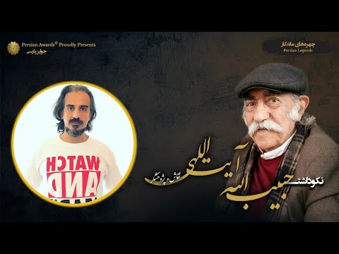 Habibollah Ayatollahi Appreciation Event - Guest: Mehrdad Sedghi