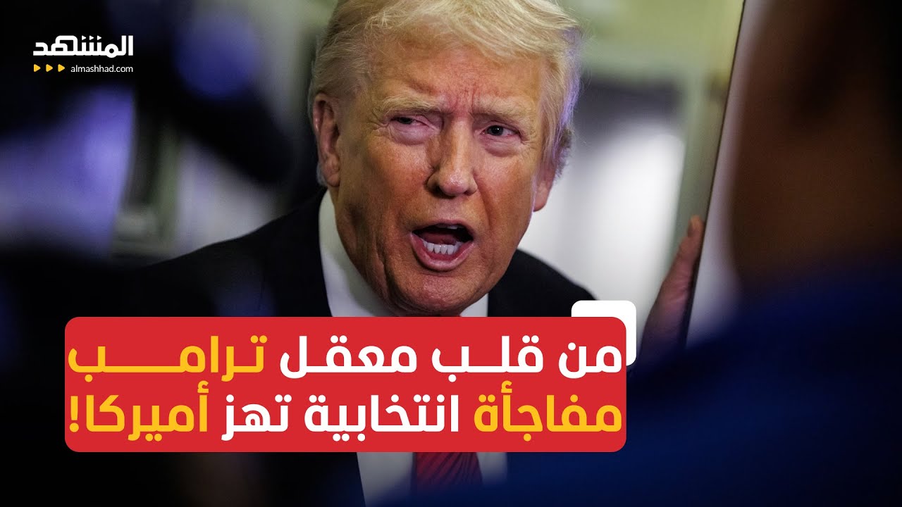 في معركة غير متكافئة.. كيف هزم مرشح تقدمي صقور ترامب؟