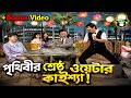 Kaissa Funny Waiter Mular Juice Part 1 কাইশ্যা মুলার জুস Bangla Comedy