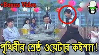 Kaissa Funny Waiter Mular Juice  Part 1  কাই