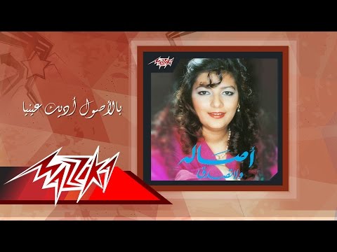 Bel Osoul Adeek Einaya - Asala بالأصول أديك عينيا - أصالة