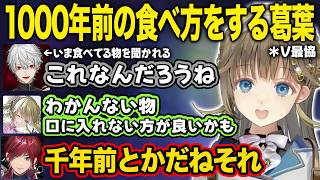 【ぶいすぽ】早朝までの長時間練習でおかしくなる、千年前の食べ方をする葛葉、師弟関係が逆なくろむとVorz【英リサ/夜乃くろむ/蝶屋はなび/葛葉/ローレン・イロアス/V最協/切り抜き】