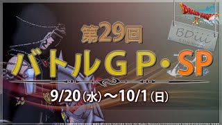 【ドラクエ10 コロシアム】第29回バトルGP･SP~1日目:Ｆ→A+~