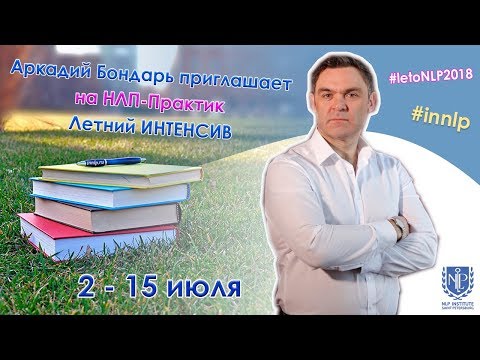 НЛП-Практик. Аркадий Бондарь приглашает в Петербург!