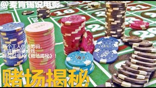 两个工人仿造筹码,走进赌场换成钱,纪录片《赌场揭秘》!