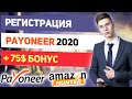 Самая Полная Регистрация Payoneer 2020.Получение Выписки для Амазон.Открытие Суб.Счетов. + 75$ Бонус Самая Полная Регистрация Payoneer 2020.Получение Выписки для Амазон.Открытие Суб.Счетов. + 75$ Бонус