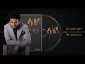 Dawit Tsige Deha Ayetala Kewiha ደሃ አይጣላ ከውሃ Official Audio