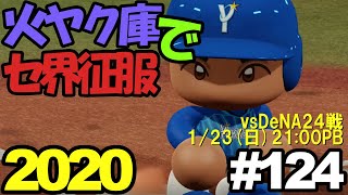 【ゆっくり実況】火ヤク庫でセ界征服2020 #124【パワプロ2020】