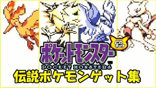 【ポケモン30周年】ピカチュウ版　伝説ポケモンGET集