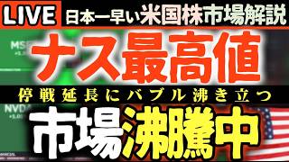 【速報】ナスダック爆上げ！🚀 イラン停戦延長で市場が沸騰中！テスラ決算まで生放送【米国株で朝活投資】日本一早い米国株市場解説 朝4:30～夏時間