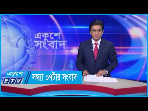 07 PM News || সন্ধ্যা ০৭টার সংবাদ || 25 May 2024 || ETV News