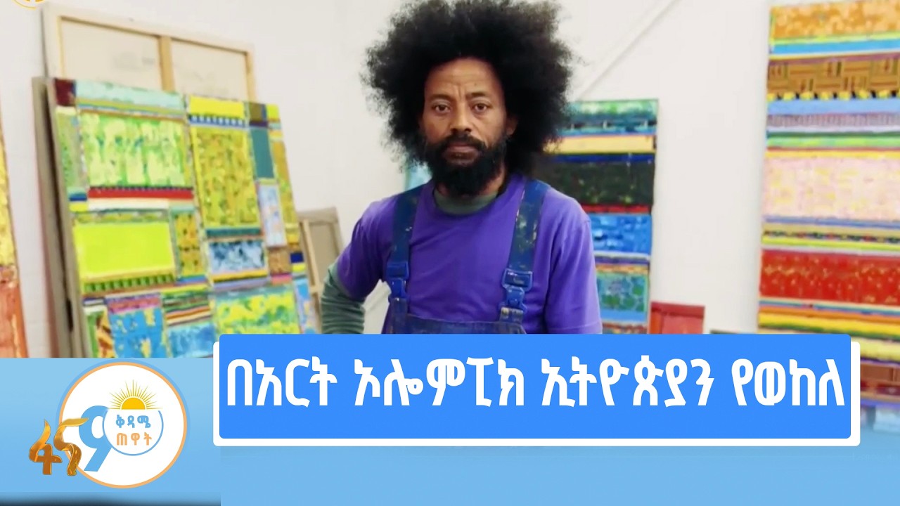 ከሰዓሊተገኔ ቁምቢ ጋር የተደረገ ቆይታ