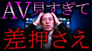 AVの見過ぎで差押えされることになりました。