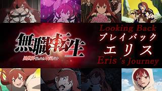 『無職転生 ～異世界行ったら本気だす～』【エリス】振り返りPV／第3期7月4日(土)20:00 TOKYO MX, ABEMA, dアニメストア 第1・2話特別連続放送にてスタート