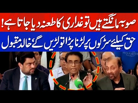 صوبہ مانگتے ہیں تو غداری کا طعنہ دیا جاتا ہے، خالد مقبول صدیقی