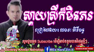 ស្ដាយស្រីក៏មិនភរ ខេមរៈ សិរីមន្ដ Khmer song  New , Dontrey khmer Nonstop,
