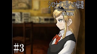 【豪華声優陣ボイス付き】ミステリーADV「シロナガス島への帰還」生実況プレイ part3
