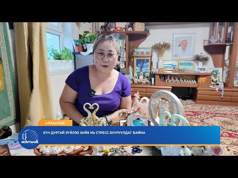 АРХАНГАЙ: Хүн дуртай зүйлээ хийх нь стресс бууруулдаг