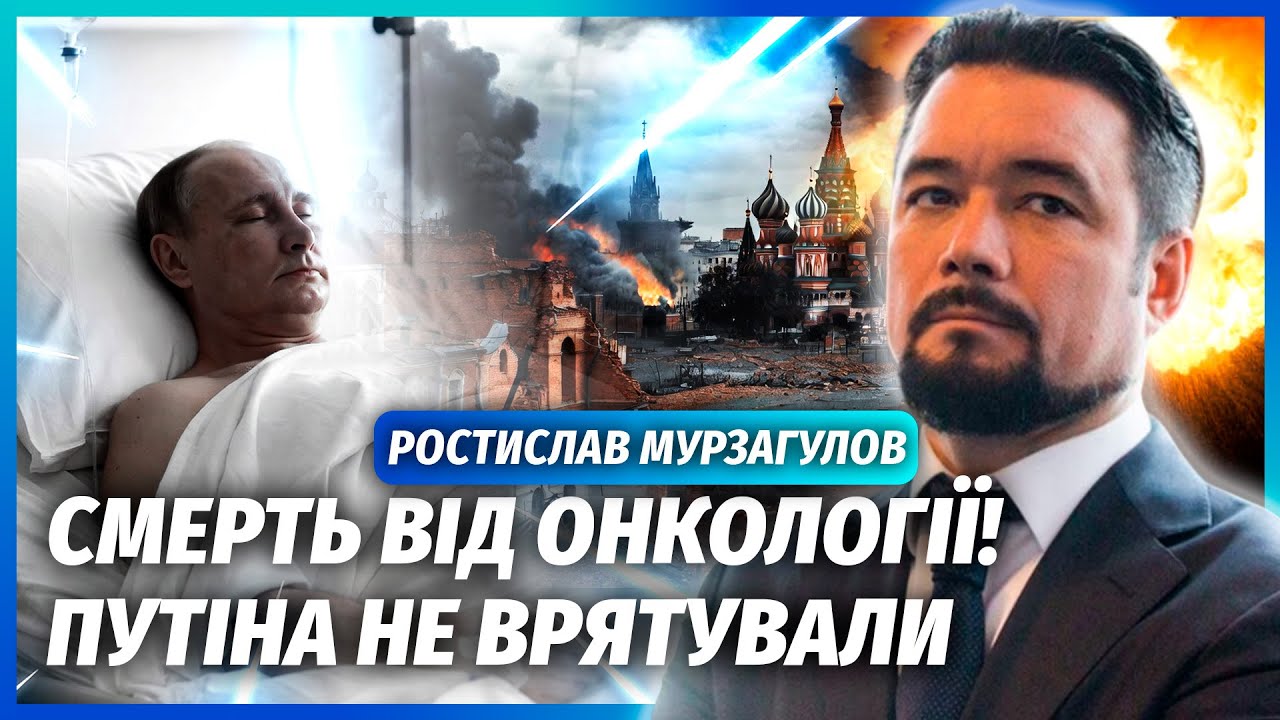 ⚡️МУРЗАГУЛОВ: Є КАДРИ, ДЕ ВИДНО ДІАГНОЗ. Кремль приховував СМЕРТЬ НЕ ОДИН МІ