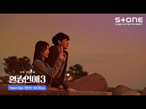[Lyric Video] Heon Seo (헌서) - All Blue (환승연애3 OST Part 8)｜리릭비디오｜Stone Music Playlist