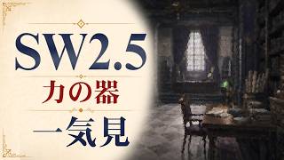 【SW2.5】寺子屋卓 -黒い宝石- イッキ見4【ゆっくりTRPG】