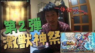 【モンスト】激獣神祭第２弾！ワタツミ狙いでガチャひいたら神引き！？