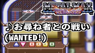METAL MAX リターンズ BGM「お尋ね者との戦い」(WANTED!) OST