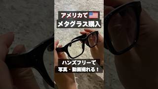 メタグラス👓携帯でいいやんと思ってたけど、想像より良い！写真と動画がすぐ撮れるので瞬間を逃さずに残せます😗赤ちゃんの笑顔も！どんどん使ってこう #メタグラス#metaglasses#アメリカ生活