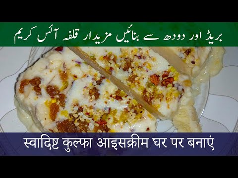 Kulfa ice cream recipe | Kulfa ice cream banane ka tarika | قلفہ آئس کریم | कुल्फा आइसक्रीम